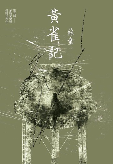 【電子書】黃雀記（新藏版）
