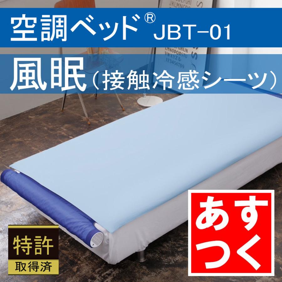 空調ベッド 風眠 接触冷感シーツ付き 特別モデル 正規品 空調服製 排熱