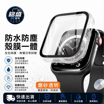 殼膜一體 全屏覆蓋 保護殼 防塵全包 適用 Apple Watch 11 10 9 8 7 代 通用 蘋果手錶 保護殼