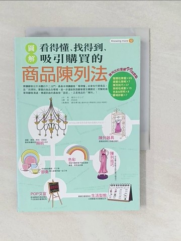 【書寶二手書T1／行銷_SX5】圖解看得懂、找得到、吸引購買的商品陳列法_福田博英