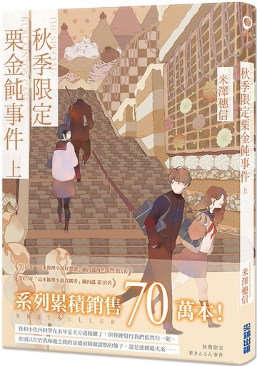 秋季限定栗金飩事件(上)