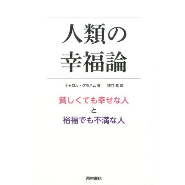 人類の幸福論 貧しくても幸せな人と裕福でも不満な人