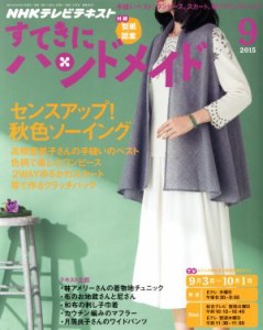  すてきにハンドメイド(９　２０１５) 月刊誌／ＮＨＫ出版