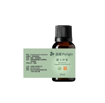 品植Purigin 羅文莎葉(桉油樟) 歐盟有機精油
