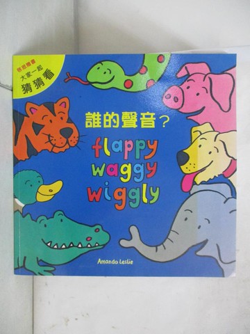 【書寶二手書T7／少年童書_QHA】猜猜看 : 誰的聲音?_Amanda Leslie[作]; 龍瑛等文字編輯