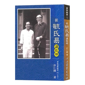 【千華】【古書推薦】依毓氏易講乾坤_許仁圖