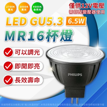 【卡樂】飛利浦 可調光 MR16 LED 6.5W 12V 3種角度 自然光 黃光 高演色 COB 杯燈 PHILIPS