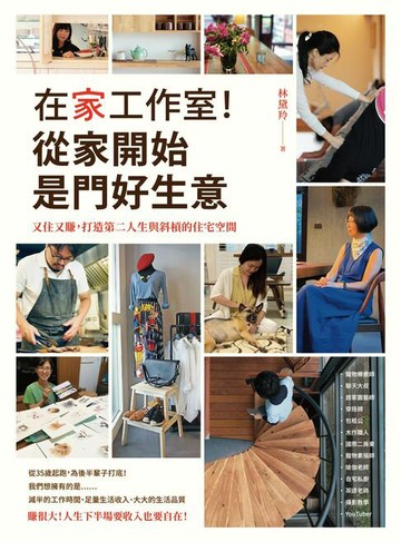 【電子書】在家工作室！從家開始是門好生意：又住又賺，打造第二人生與斜槓的住宅空間