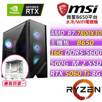 微星平台 R7 八核 RTX 5060 Ti 8G VENTUS 2X  PLUS{蘭格納}電競機(R7-7800X3D/B650/16G D5/500G/750W)