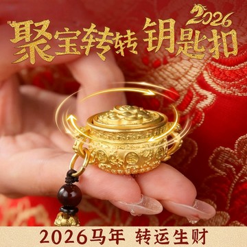 紫南宮過爐開光🙏🏻2026年本命年馬年 十二生肖聚寶盆鑰匙圈 招財轉運吊飾掛飾 純黃銅精工可轉動 男女隨身吊飾 禮物贈品