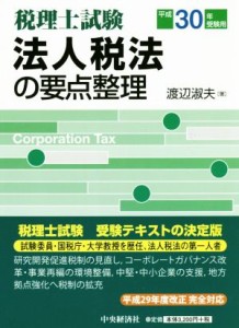  法人税法の要点整理　税理士試験(平成３０年受験用)／渡辺淑夫(著者)