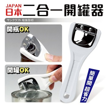 日本二合一開瓶開罐器