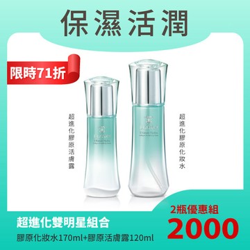 【限時71折】綠迷雅超進化補水雙明星組｜膠原化妝水+活膚露｜解肌膚的渴