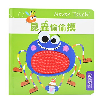 Never touch! 昆蟲偷偷摸  提供寶寶多元的觸覺刺激，訓練手眼協調度，幫助手部肌肉發展  禾流文創