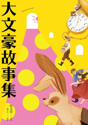 【電子書】大文豪故事集