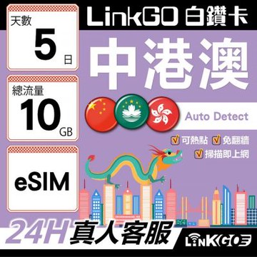 LINKGO白鑽卡 中港澳 eSIM卡 5天上網卡 總流量10GB 高速流量 免翻牆可熱點(中港澳網卡 中國 大陸 香港 澳門 虛擬卡)