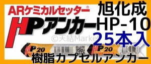 旭化成 ARケミカルセッター HP-10 25本 フィルムチューブ入 ケミカルアンカー カプセル方式(回転・打撃型)「取寄せ品」