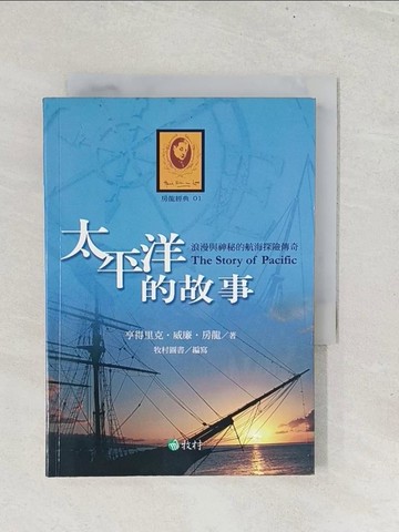 【書寶二手書T1／翻譯小說_S8M】太平洋的故事_[美]H.W.房龍