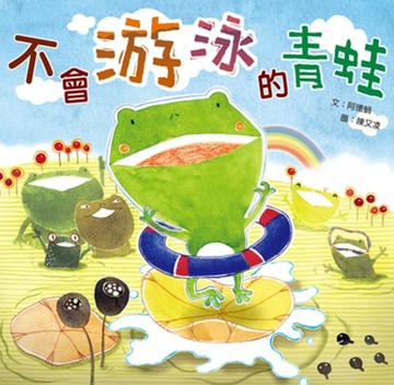 不會游泳的青蛙【二手書_良好】TAAZE讀冊生活