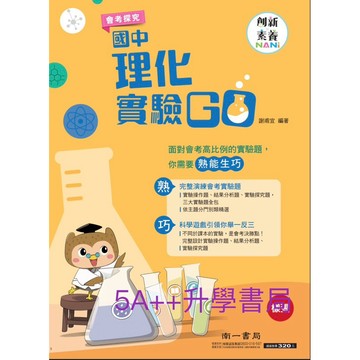 脆大推👍南一 國中理化實驗GO（國二、三、複習都適用）5A++升學書局