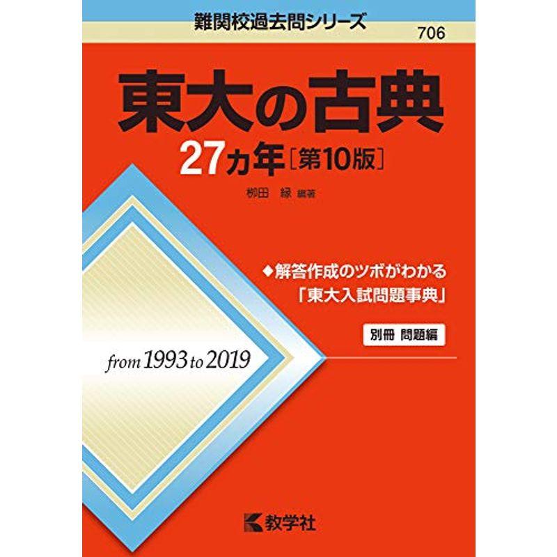 東大の古典27カ年第10版 (難関校過去問シリーズ)