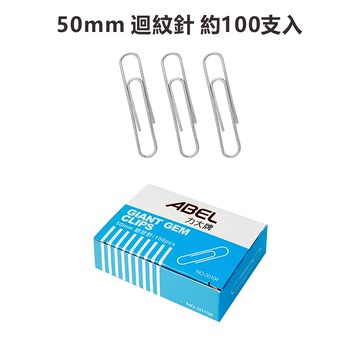 ABEL力大牌 特大 圓形迴紋針 00104 (50mm) (100支/盒) 特大迴紋針