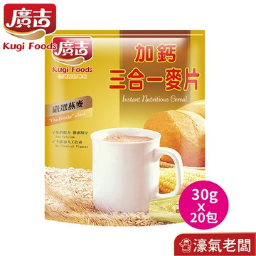 廣吉 加鈣三合一麥片(30g x20包) 早餐 麥片 即食 奶素