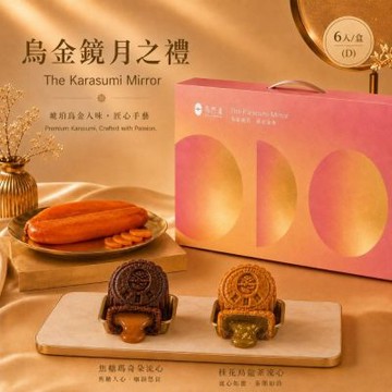 【魚香涎】烏金鏡月之禮D-6入禮盒(焦糖瑪奇朵流心x3+桂花烏龍流心x3)