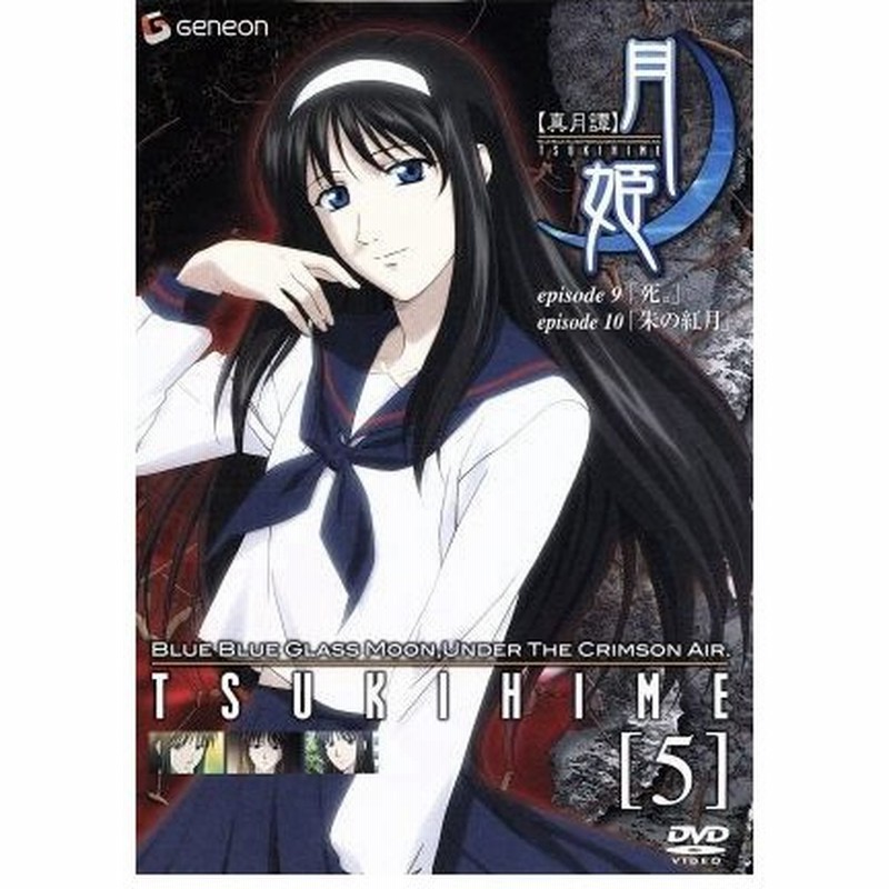 真月譚 月姫 ５ 桜美かつし 監督 ときたひろこ シリーズ構成 脚本 大森俊之 音楽 鈴村健一 遠野志貴 生天目仁美 アルクェイド 折笠富美子 通販 Lineポイント最大0 5 Get Lineショッピング