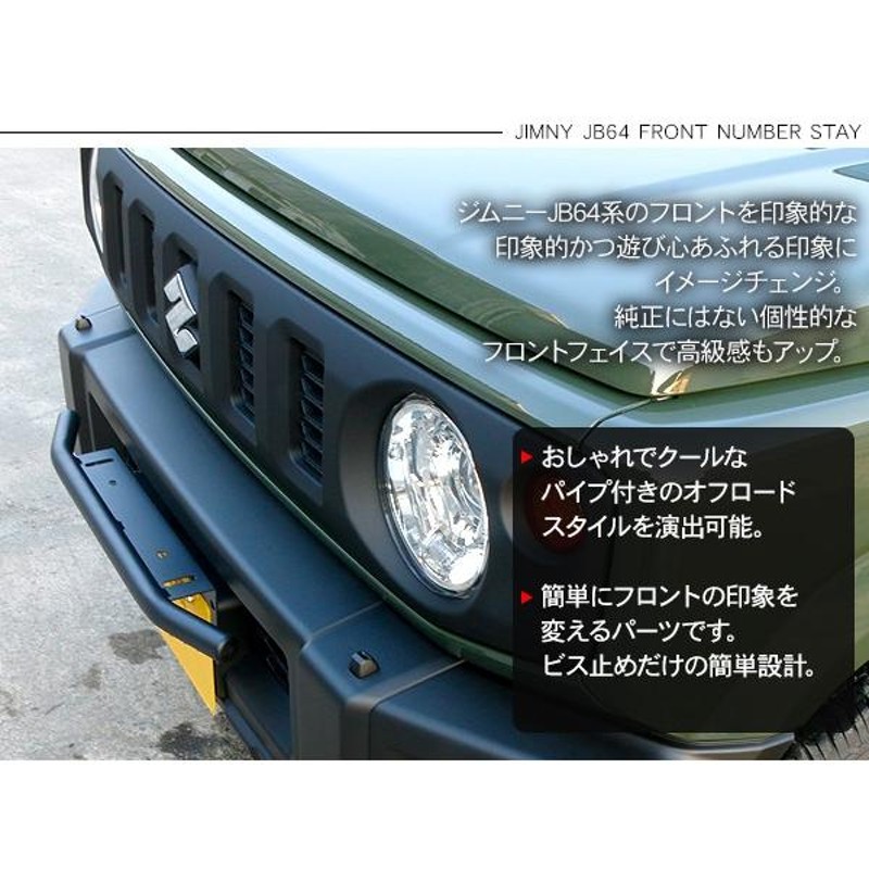 ジムニー JB64W シエラ JB74W フロントナンバーステー ナンバー