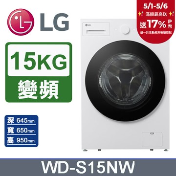 LG樂金 AI DD™15公斤蒸氣滾筒洗衣機(蒸洗脫)WD-S15NW(雲霧白)