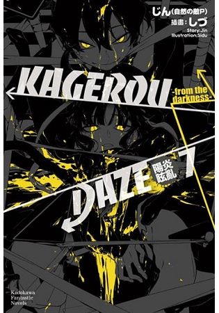 KAGEROU DAZE陽炎眩亂(７)-from the darkness-
