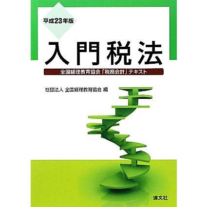 入門税法(平成２３年版)／全国経理教育協会