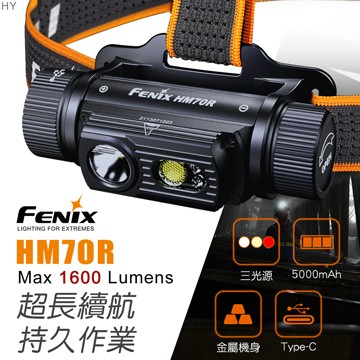 [FENIX]MAX Lumens 1600流明 三光源 可充電 工業頭燈/HM70R