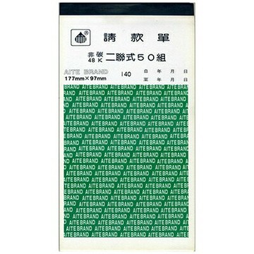 【文具通】AITE 愛德牌 商德 48K 非碳請款單直C-140 EA010046【APP滿額下單4%點數(單一帳號最高1000點)】7/31止