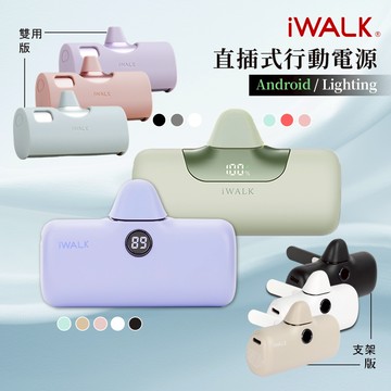 隔日到貨🔥有標示Wh【iWALK】Pro 6代/5代/TWINS 加長版 直插式行動電源 手機移動電源 口袋電源 口袋充