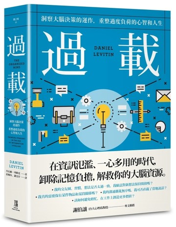 過載：洞察大腦決策的運作，重整過度負荷的心智和人生[二手書_良好]