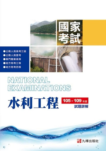 105-109水利工程國家考試試題詳解[二手書_良好]