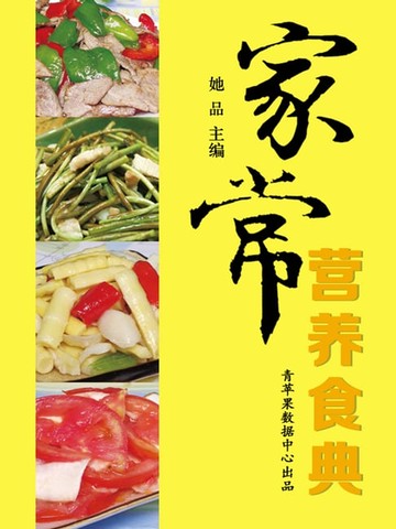 【電子書】家常营养食典