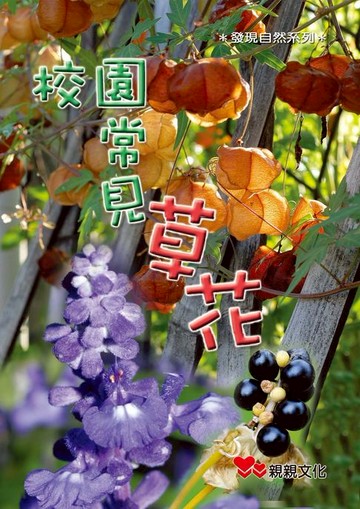 【電子書】校園常見草花