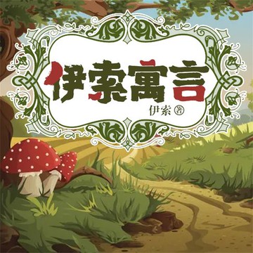 【有聲書】伊索寓言