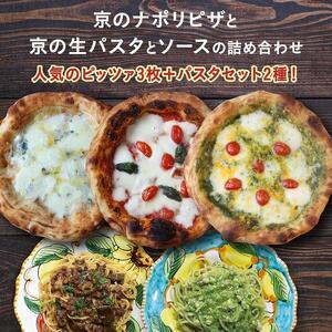 ふるさと納税 京都・錦・ダニエルズ：京のナポリピッツァと生パスタ＆ソースの詰め合わせ 京都府京都市