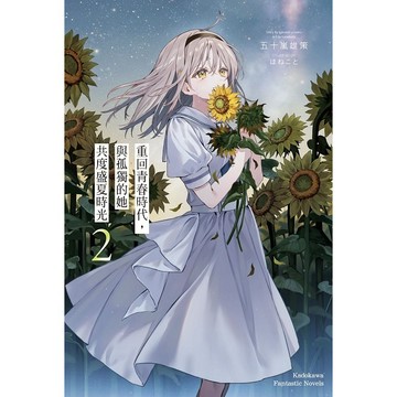 重回青春時代，與孤獨的她共度盛夏時光（１）~（２）【ttbooks】