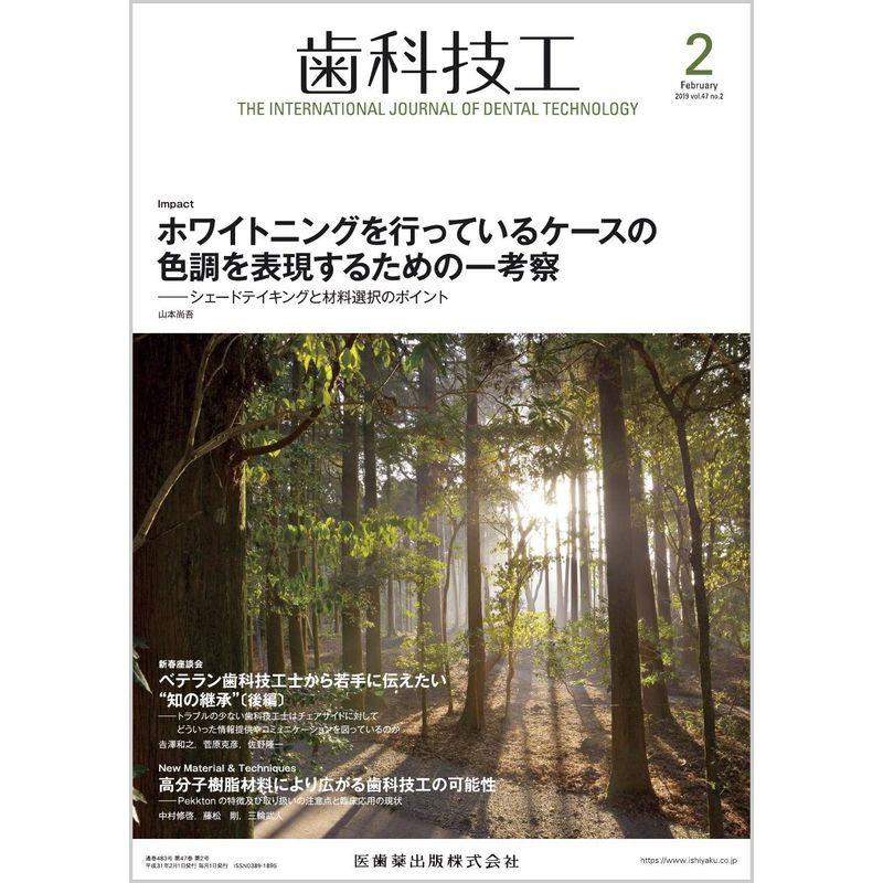 歯科技工 ホワイトニングを行っているケースの色調を表現するための一考察 ?シェードテイキングと材料選択のポイント 2019年2月号 47巻2