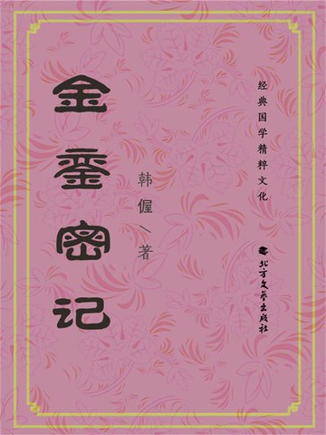 【電子書】金銮密记