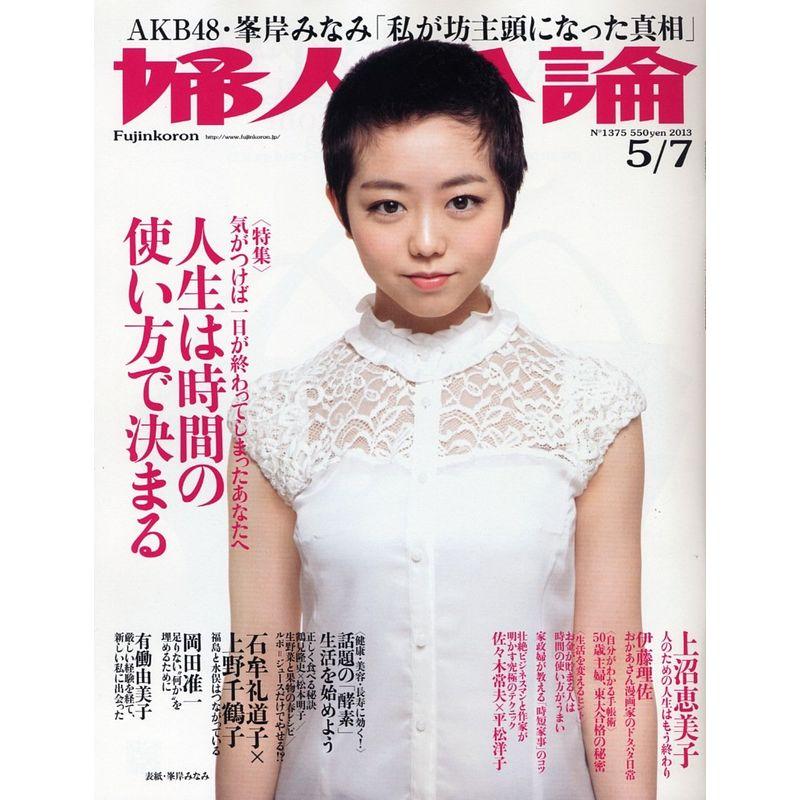 婦人公論 2013年 7号 雑誌