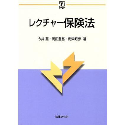 レクチャー保険法／今井薫(著者)