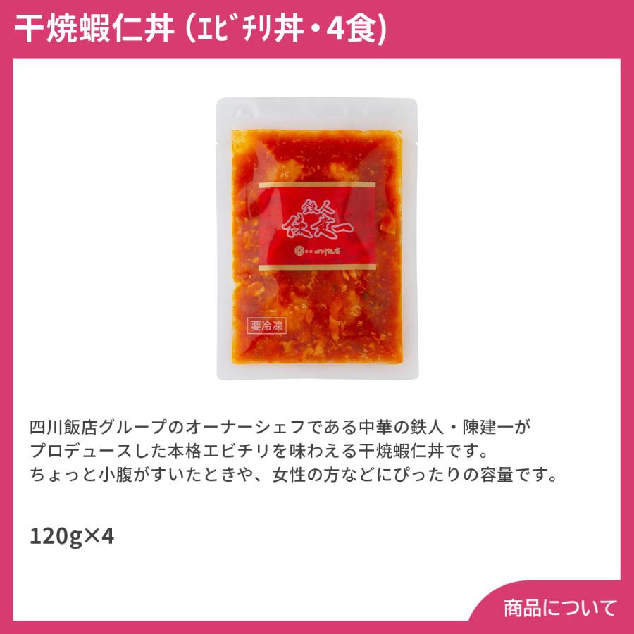 東京 赤坂四川飯店陳建一監修 干焼蝦仁丼（エヒ゛チリ丼・4食) プレゼント ギフト 内祝 御祝 贈答用 送料無料 お歳暮 御歳暮 お中元 御中元