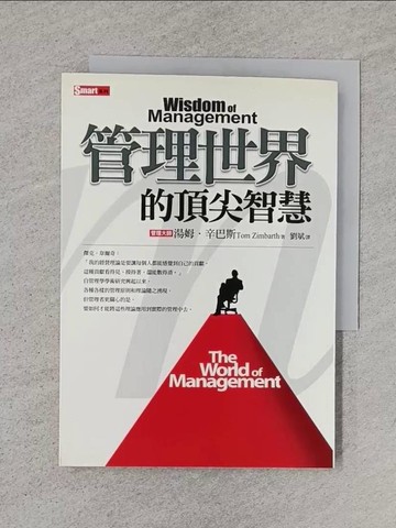 【書寶二手書T1／財經企管_TE2】管理世界的頂尖智慧_湯姆.辛巴斯,  劉斌
