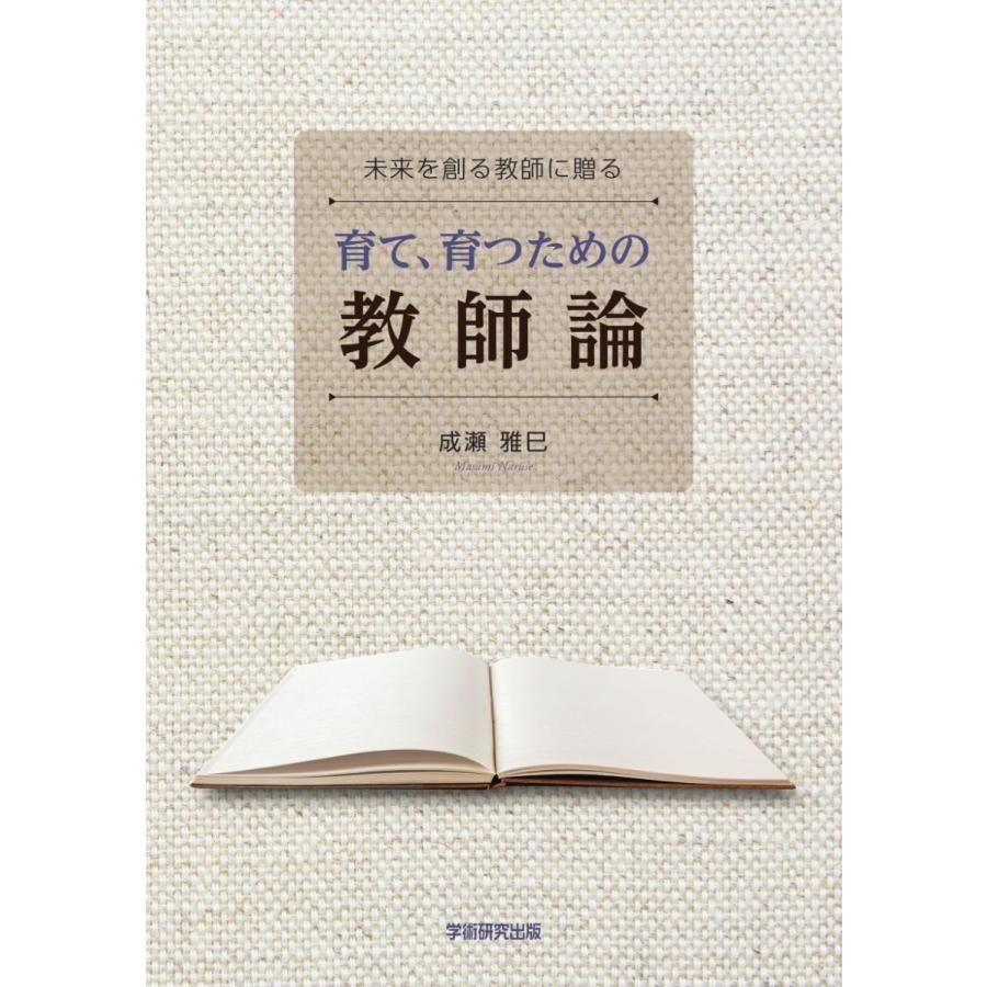 未来を創る教師に贈る　育て、育つための教師論／成瀬雅巳